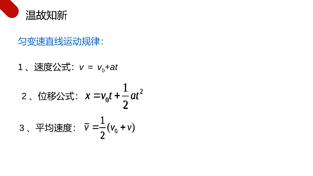 《匀变速直线运动的速度与位移的关系》人教版高一物理必修1PPT课件.pptx