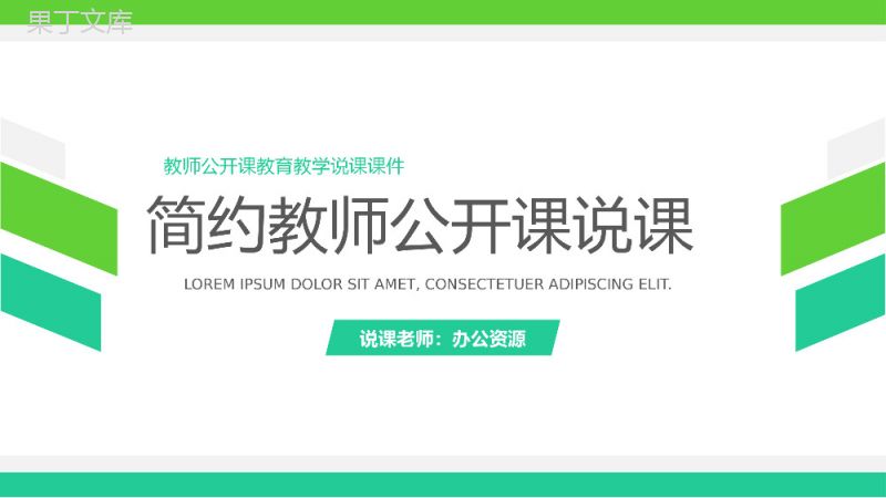 2020简约教师公开课说课课件PPT模板.pptx