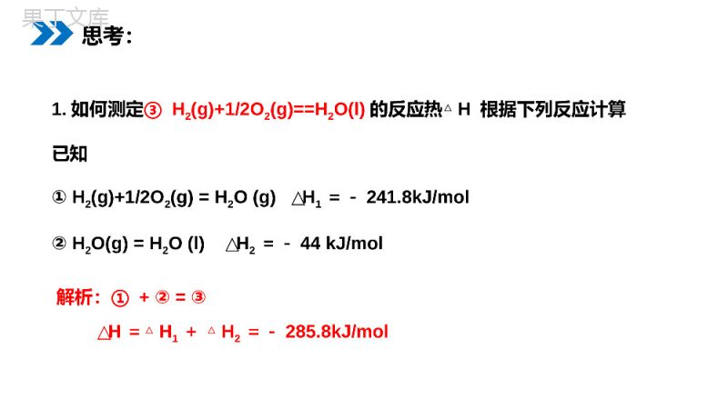 《化学反应热的计算》人教版高二化学选修4PPT课件（第一课时）.pptx