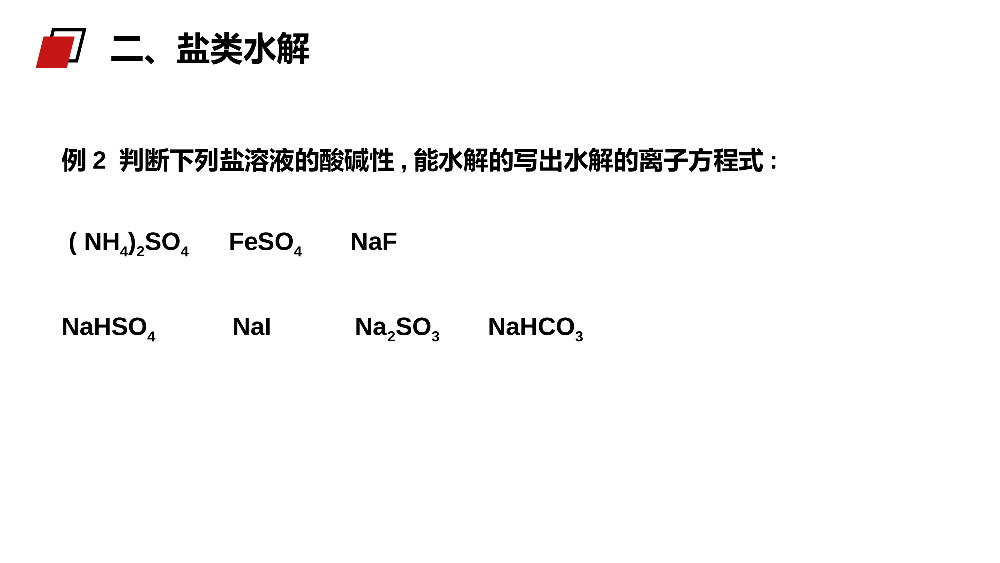 《影响盐类水解因素及利用》人教版高二化学选修4PPT课件.pptx