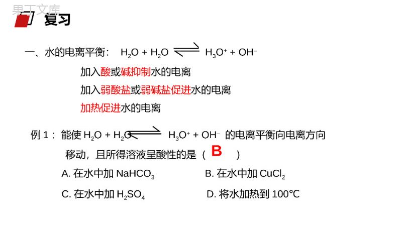 《影响盐类水解因素及利用》人教版高二化学选修4PPT课件.pptx