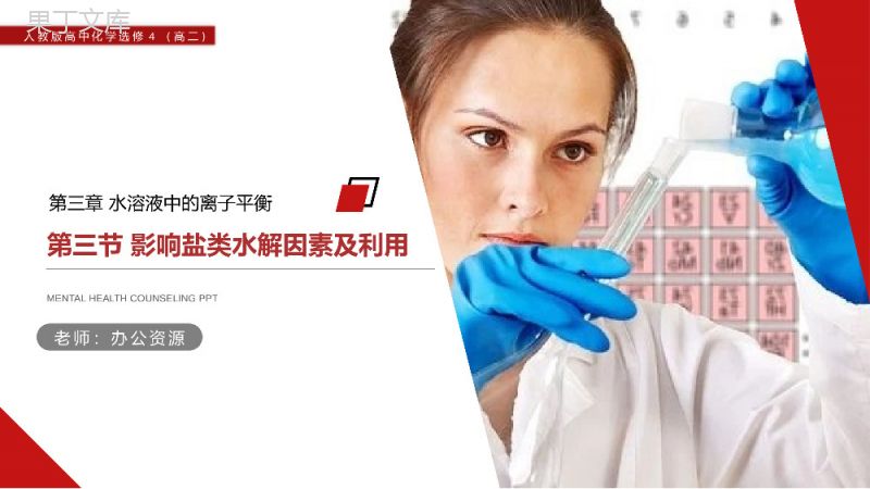 《影响盐类水解因素及利用》人教版高二化学选修4PPT课件.pptx