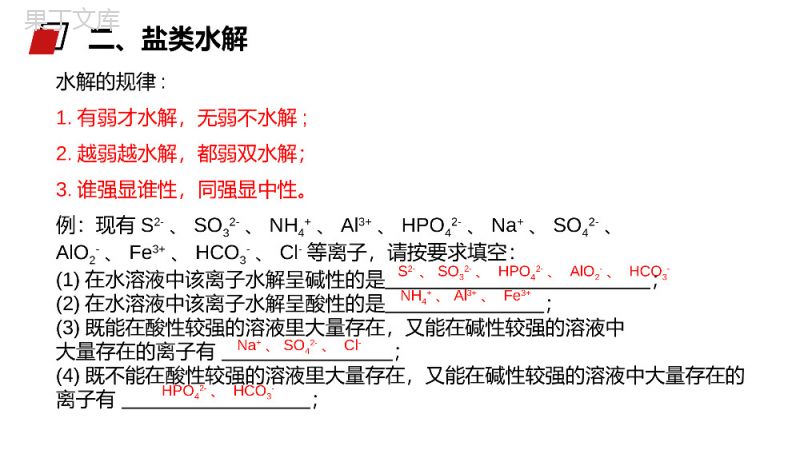 《影响盐类水解因素及利用》人教版高二化学选修4PPT课件.pptx