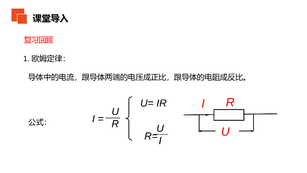 《欧姆定律在串并联电路中的应用》人教版九年级初三物理PPT课件.pptx