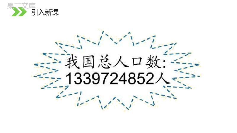 《亿以内数的认识》人教版小学数学四年级上册PPT课件（第1.1.1课时）.pptx