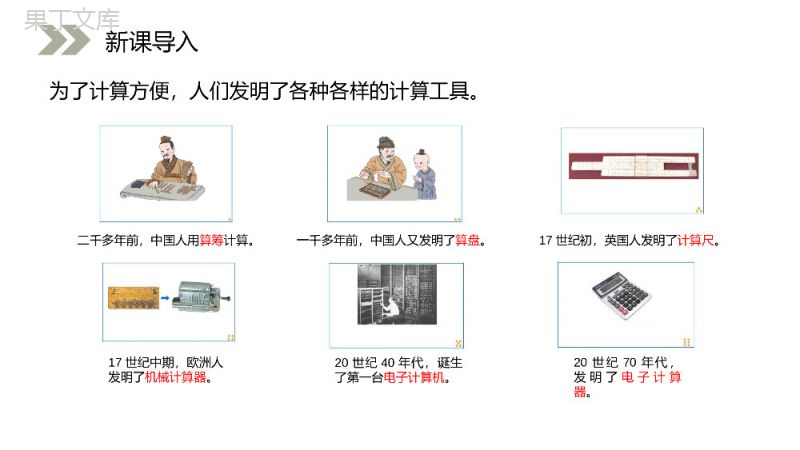 《计算工具的认识》人教版小学数学四年级上册PPT课件（第1.4课时）.pptx