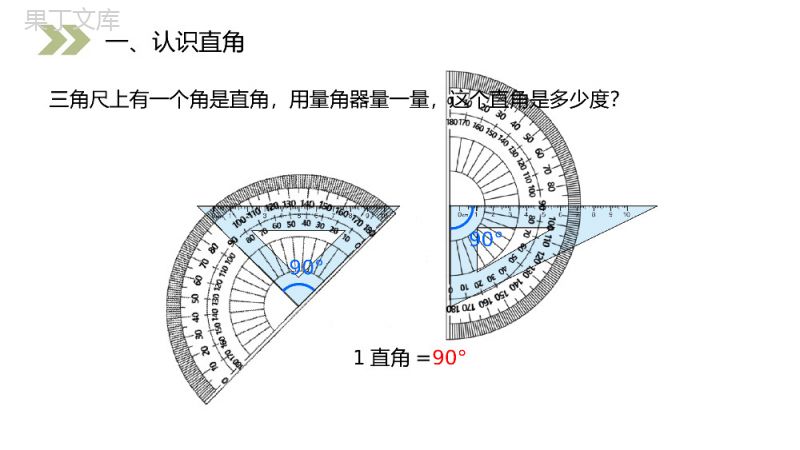 《角的分类》人教版小学数学四年级上册PPT课件（第3.3课时）.pptx