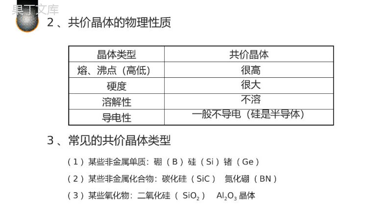 《分子晶体与原子晶体》高二上册化学选修三PPT课件（第2课时）.pptx