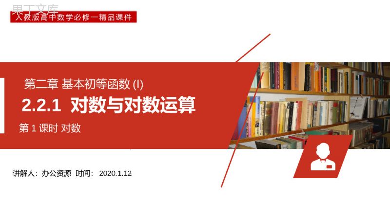 《对数与对数运算》高一上册PPT课件（第2.2.1-1课时）.pptx