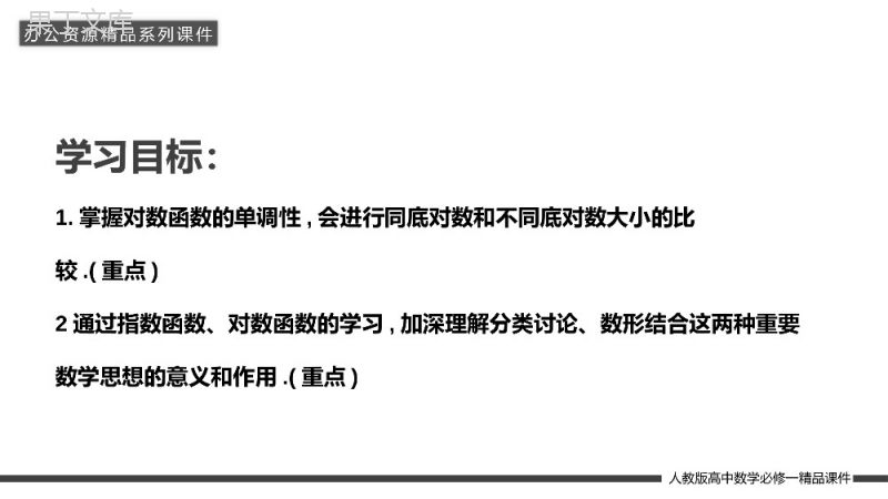 《对数函数及其性质的应用》高一上册PPT课件（第2.2.2-2课时）.pptx