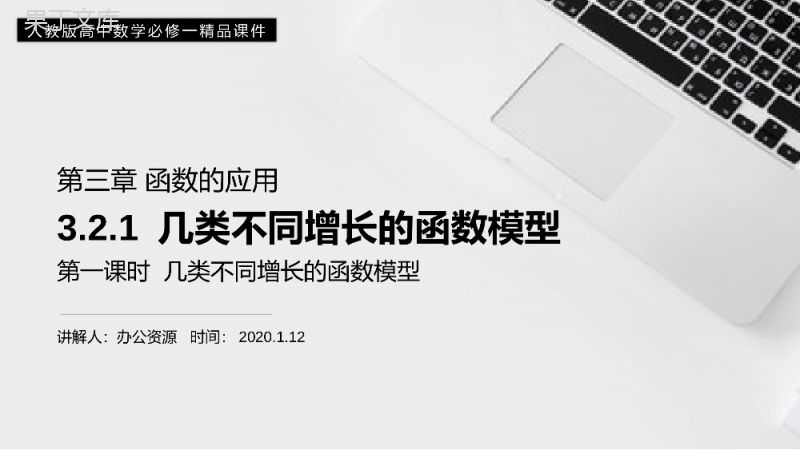 《几类不同增长的函数模型》高一上册PPT课件（第3.2.1课时）.pptx