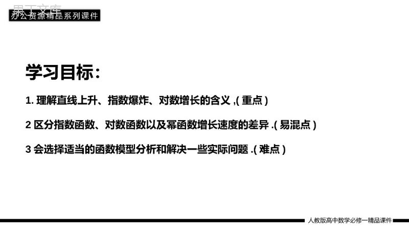 《几类不同增长的函数模型》高一上册PPT课件（第3.2.1课时）.pptx