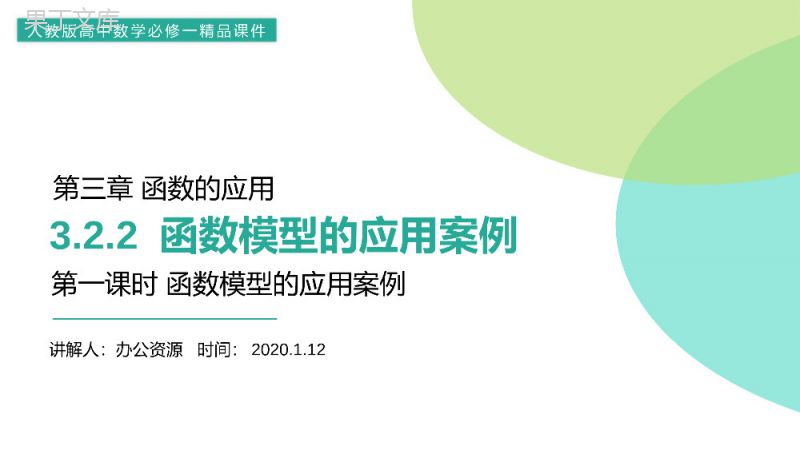 《函数模型的应用实例》高一上册PPT课件（第3.2.2课时）.pptx