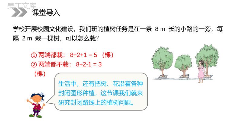 《植树问题》人教版小学数学五年级上册PPT课件（第7.1.3课时）.pptx