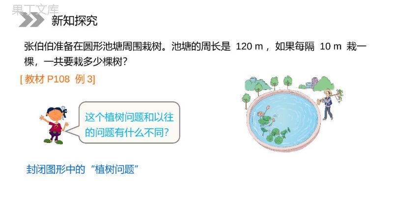 《植树问题》人教版小学数学五年级上册PPT课件（第7.1.3课时）.pptx