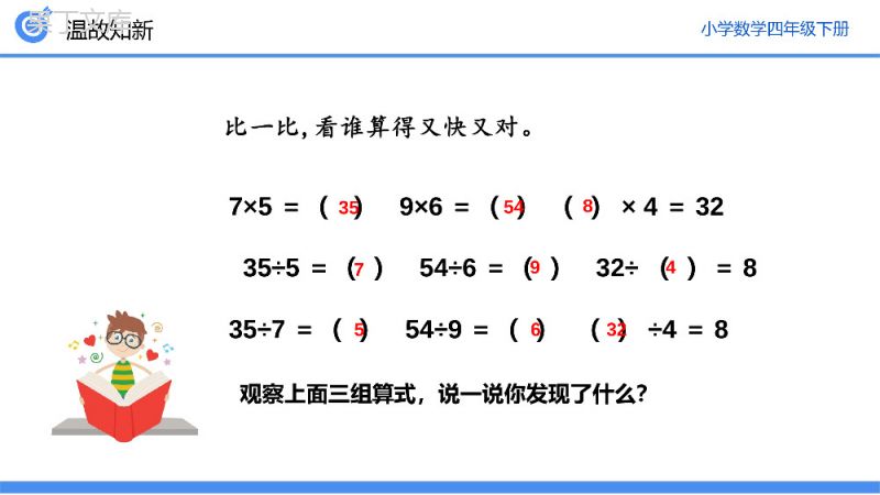 《乘、除法的意义和各部分之间的关系》小学数学四年级下册PPT课件（第1.3课时）.pptx