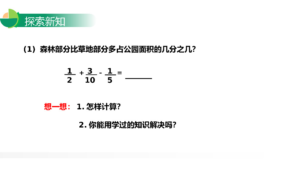 《分数加减混合运算》人教版小学数学五年级下册PPT课件.pptx