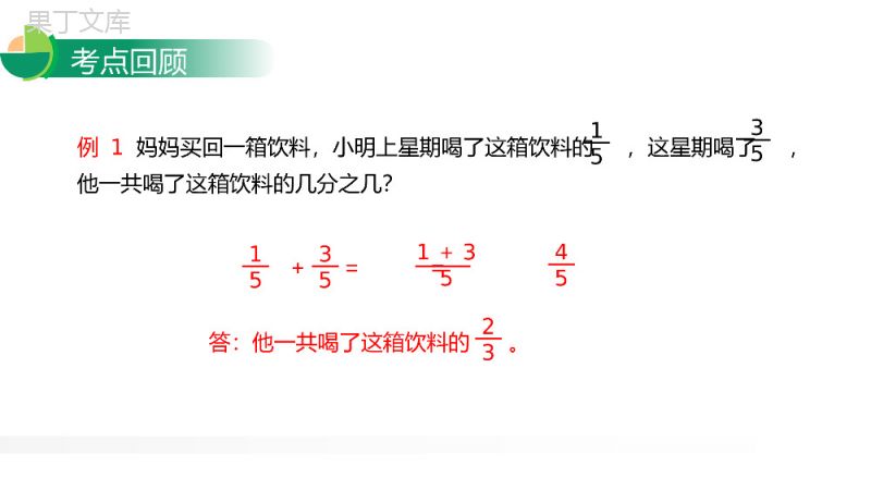 《分数的加法和减法整理与复习》人教版小学数学五年级下册PPT课件.pptx