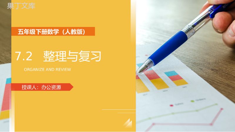 《折线统计图整理与复习》人教版小学数学五年级下册PPT课件.pptx