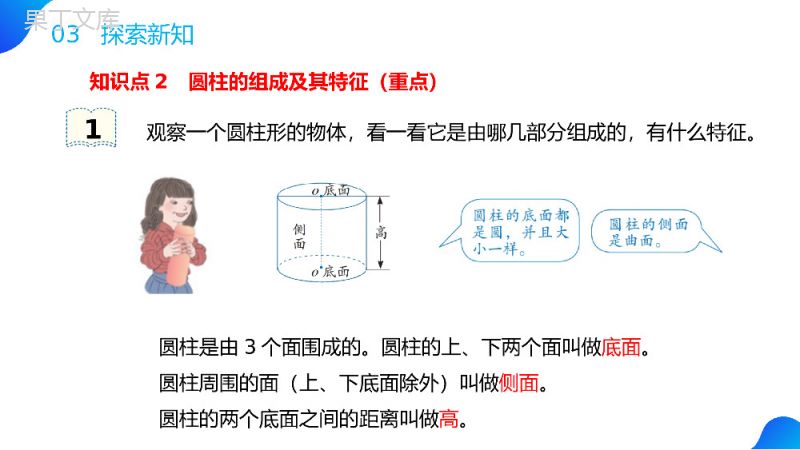 《圆柱的认识》人教版六年级数学下册（第3.1课时）PPT课件.pptx