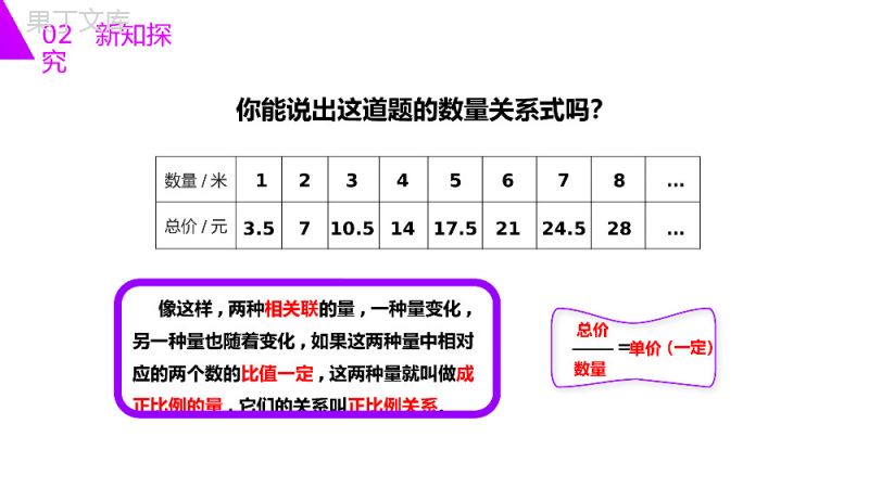 《正比例》人教版六年级数学下册（第4.2.1课时）PPT课件.pptx