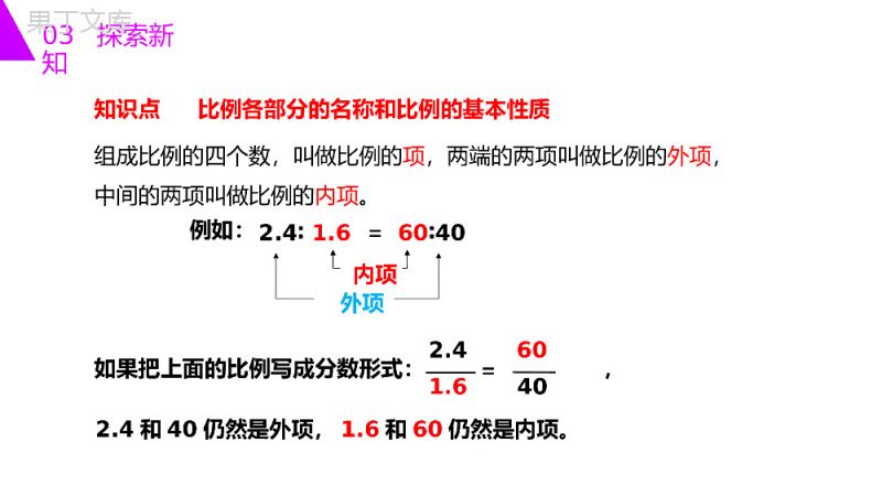 《比例的基本性质》人教版六年级数学下册（第4.1.2课时）PPT课件.pptx