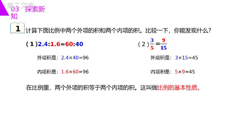 《比例的基本性质》人教版六年级数学下册（第4.1.2课时）PPT课件.pptx