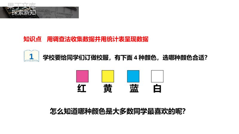 《数据收集整理》人教版小学数学二年级下册PPT课件（第1.1课时）.pptx