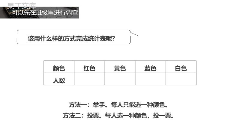 《数据收集整理》人教版小学数学二年级下册PPT课件（第1.1课时）.pptx