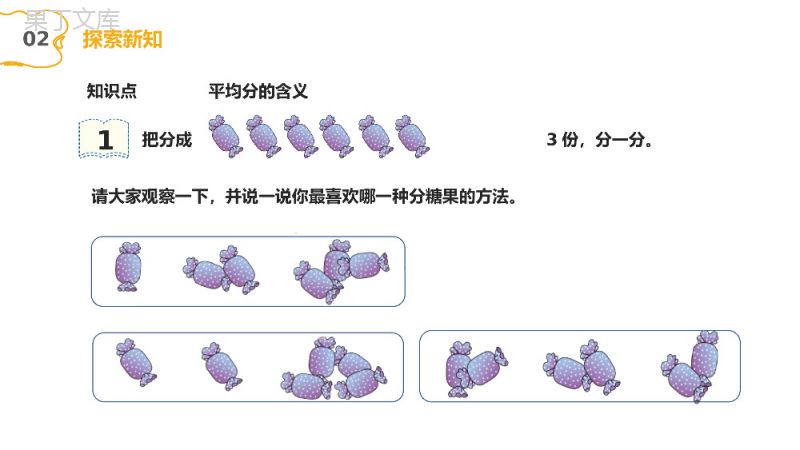 《平均分》人教版小学数学二年级下册PPT课件（第2.1课时）.pptx