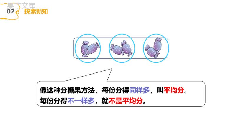 《平均分》人教版小学数学二年级下册PPT课件（第2.1课时）.pptx