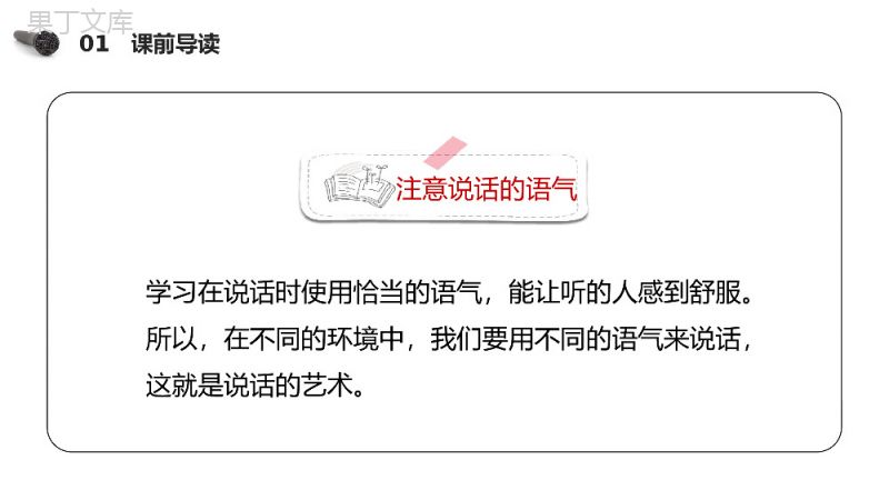 《（口语交际）注意说话的语气》小学二年级语文下册精品PPT课件（第1.5课时）.pptx