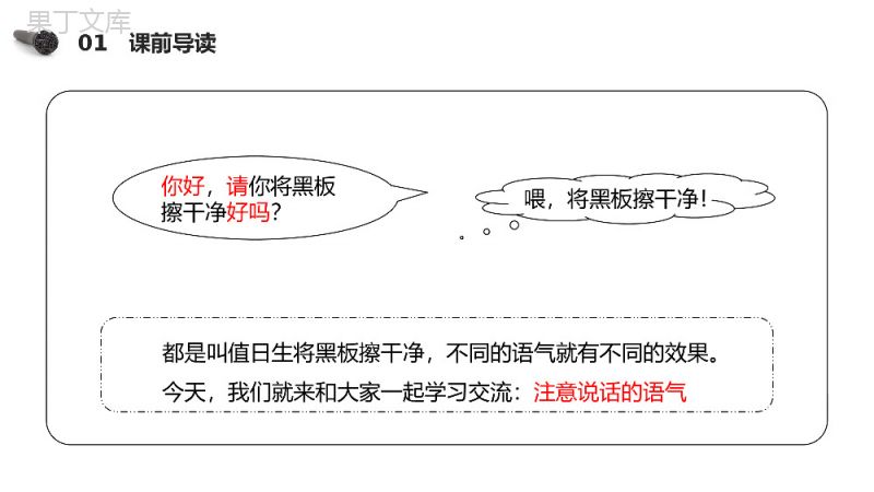 《（口语交际）注意说话的语气》小学二年级语文下册精品PPT课件（第1.5课时）.pptx