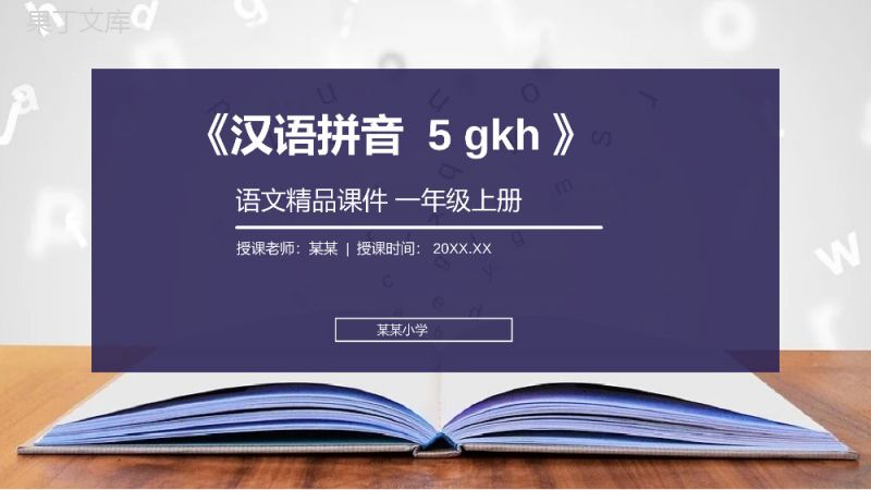 《汉语拼音5gkh》人教版一年级上册语文精品PPT课件.pptx