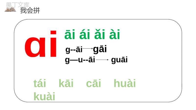 《汉语拼音9ɑieiui》人教版一年级上册语文精品PPT课件.pptx