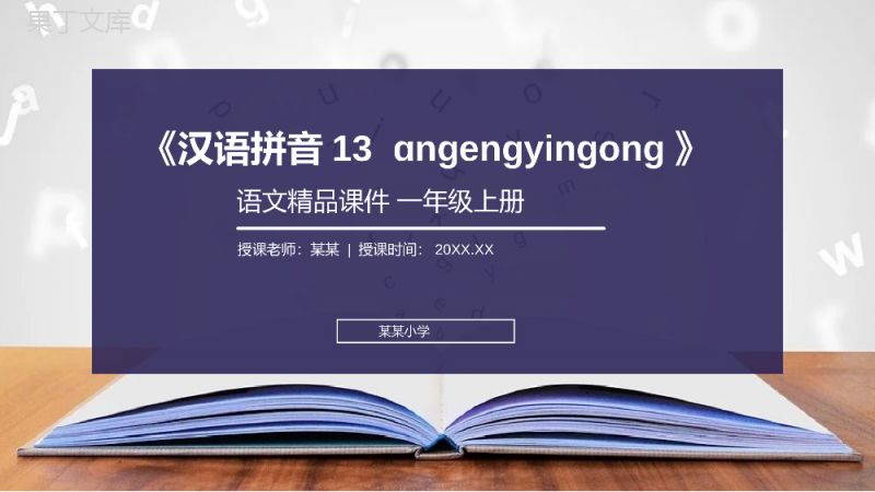 《汉语拼音13ɑngengyingong》人教版一年级上册语文精品PPT课件.pptx
