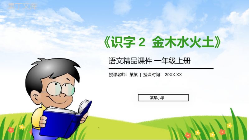 《识字2金木水火土》人教版一年级上册语文精品PPT课件.pptx