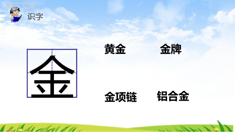 《识字2金木水火土》人教版一年级上册语文精品PPT课件.pptx