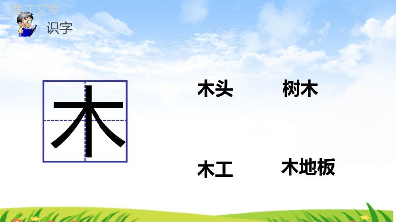 《识字2金木水火土》人教版一年级上册语文精品PPT课件.pptx