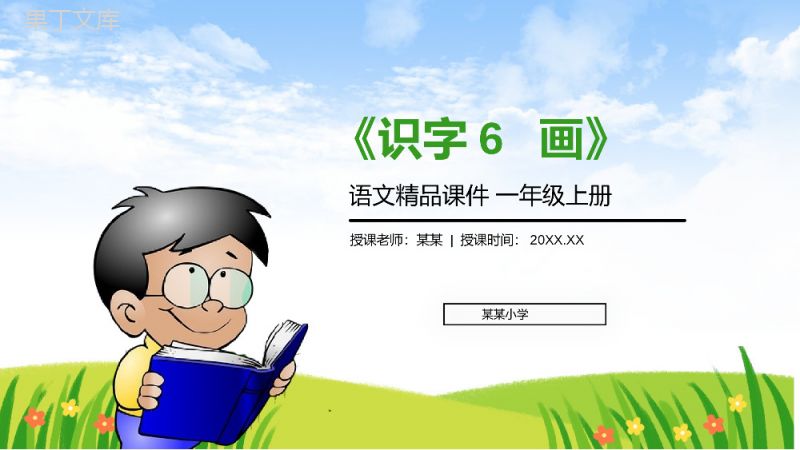 《识字6画》人教版一年级上册语文精品PPT课件.pptx