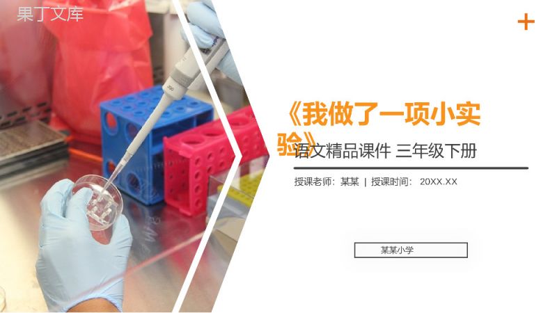 《习作我做了一项小实验》小学三年级语文下册第四单元精品PPT课件.pptx