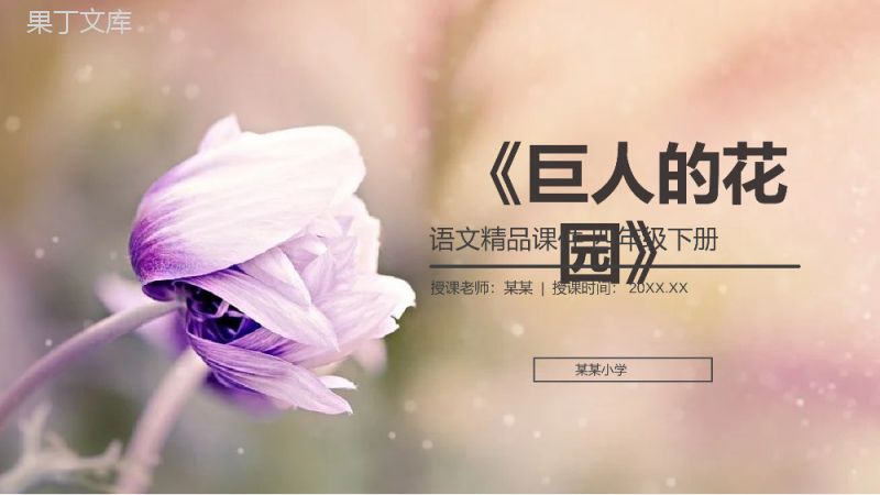 《巨人的花园》人教版四年级语文下册精品PPT课件.pptx