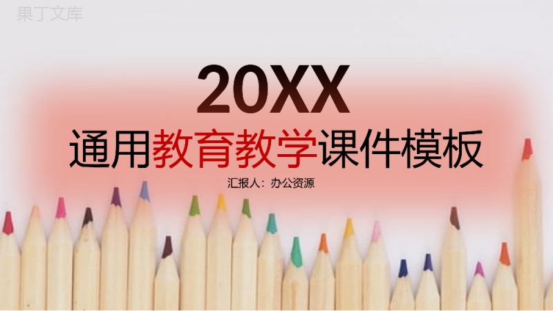 蓝色简约教师教育教学课件PPT模板.pptx