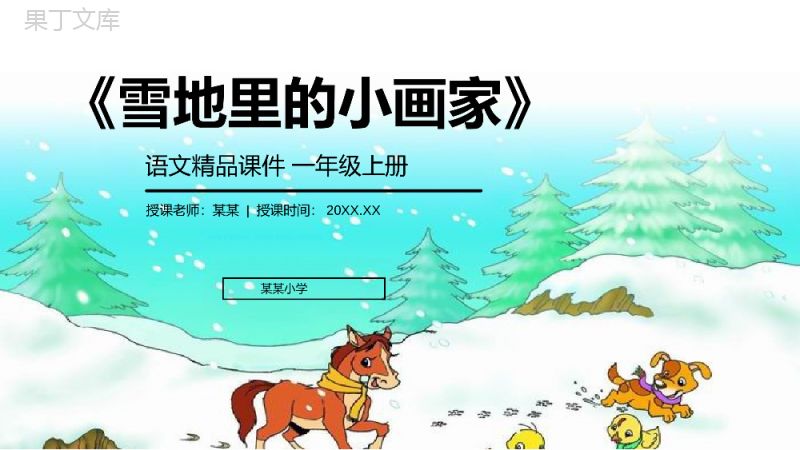 《雪地里的小画家》人教版一年级上册语文精品PPT课件.pptx