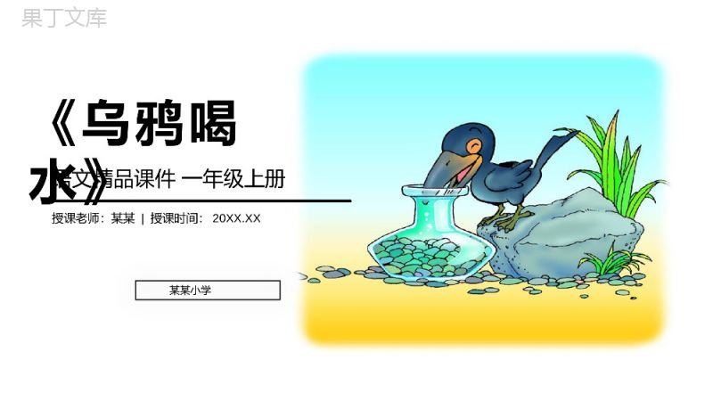 《乌鸦喝水》人教版一年级上册语文精品PPT课件.pptx