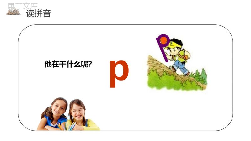 《汉语拼音3bpmf》人教版一年级上册语文精品PPT课件.pptx