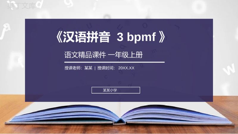 《汉语拼音3bpmf》人教版一年级上册语文精品PPT课件.pptx