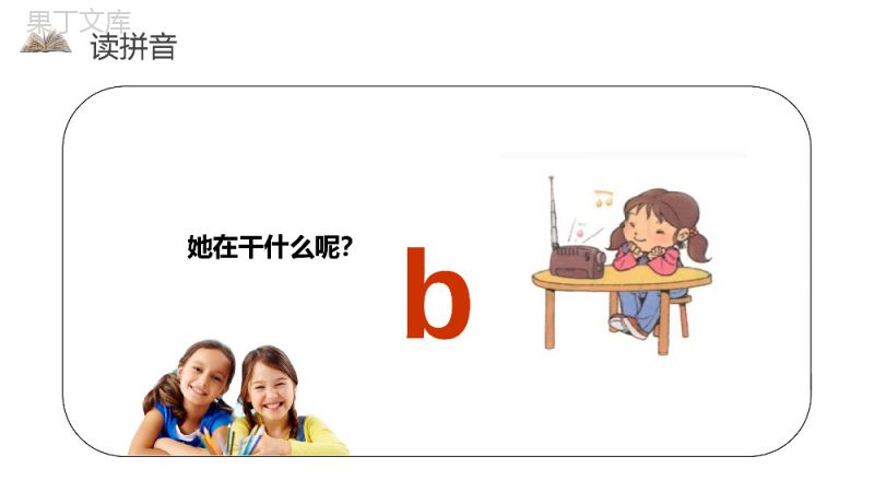 《汉语拼音3bpmf》人教版一年级上册语文精品PPT课件.pptx