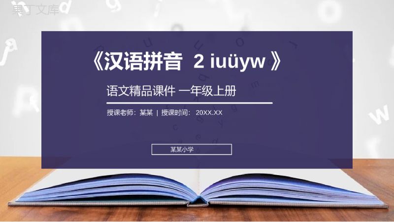 《汉语拼音2iuüyw》人教版一年级上册语文精品PPT课件.pptx