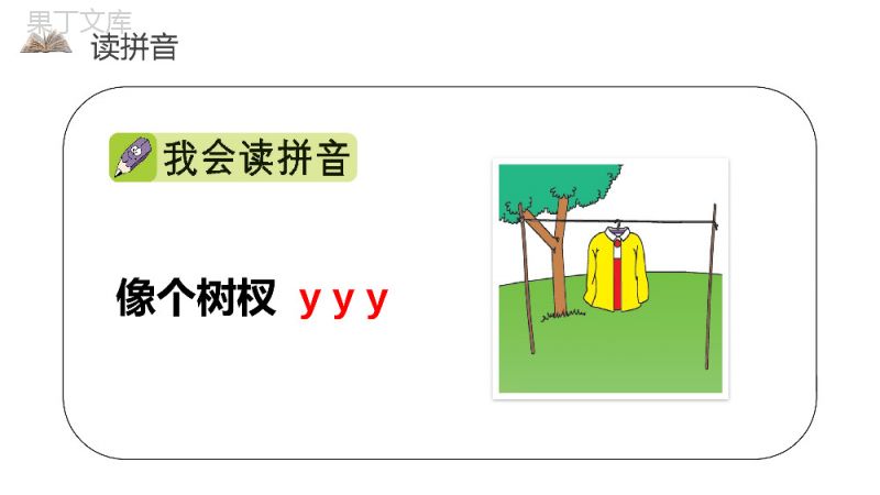 《汉语拼音2iuüyw》人教版一年级上册语文精品PPT课件.pptx